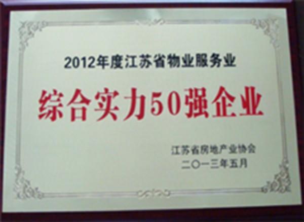 愛濤物業(yè)榮膺“2012年度江蘇物業(yè)服務(wù)企業(yè)綜合實力50強(qiáng)企業(yè)”