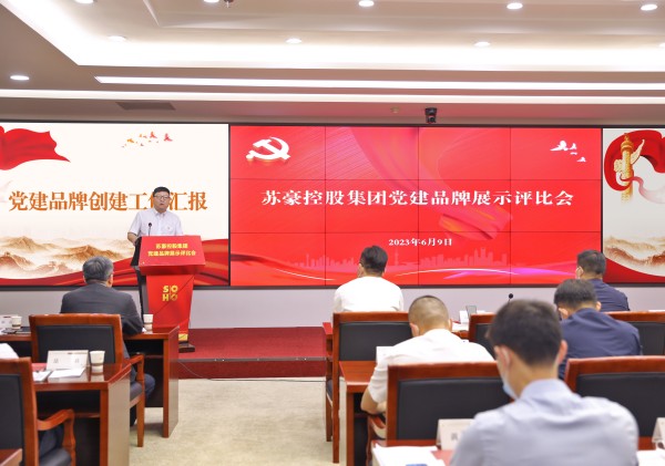 1686626602380778.jpg 蘇豪控股集團(tuán)舉辦黨建品牌展示評(píng)比會(huì)_副本.jpg