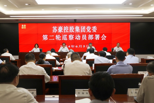 1717668586846532.jpg 蘇豪控股集團(tuán)黨委第二輪巡察動(dòng)員部署會(huì)召開_副本.jpg